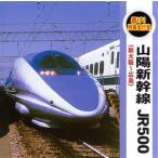 轟け！列車走行音“山陽新幹線　ＪＲ５００”（新大阪〜広島）／（効果音）