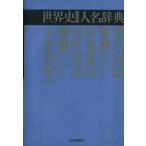 世界史のための人名辞典/水村光男(その他)