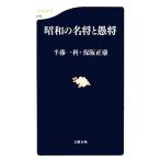 昭和の名将と愚将 文春新書/半藤一利,保阪正康【著】