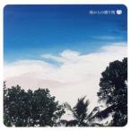 音のアロマテラピー 海からの贈り�