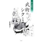 そこが知りたい武術のシクミ/長野峻也【著】　