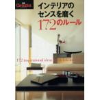 インテリアのセンスを磨く172のルール 別冊グラツィア/講談社