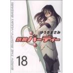 鉄腕バーディー(18) ヤングサンデーC/ゆうきまさみ(著者)