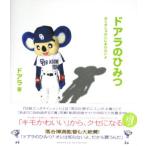 ドアラのひみつ かくさしゃかいにまけないよ/ドアラ(著者)　
