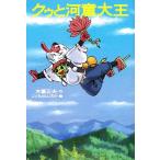 クゥと河童大王/木暮正夫(著者),こぐれけんじろう　