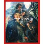 レオナルドの謎 イメージの森のなかへ/利倉隆【構成・文】