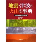  земля .* цунами . огонь гора. лексика / глициния ...( сборник человек ),.. один .( сборник человек ), Tokyo университет земля . изучение место 