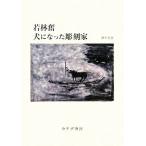  Wakabayashi . собака стал скульптура дом / sake ...[ работа ]