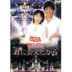 NHKおかあさんといっしょ 最新ソングブック 君に会えたから/(キッズ)