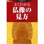よくわかる仏像の見方 楽学ブックス 古寺巡礼15/宇津野善光【監修】　