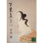 万葉集 全訳注原文付(3) 講談社文庫/中西進(著者)