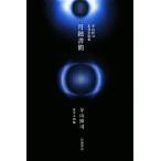  Terayama Shuuji не departure таблица сборник песен месяц . документ ./ Terayama Shuuji ( автор ), рисовое поле средний не .( сборник человек )