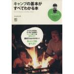 キャンプの基本がすべてわかる本/和田義弥(著者)