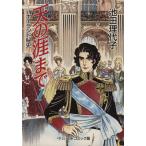 天の涯まで ポーランド秘史(1)/池田理代子(著者)