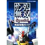 ガンダム無双Special 完全攻略ガイド/カラーフィールド(編者),コーエー出版部(編者)