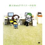 新人Webデザイナーの仕事/加藤才智【著】