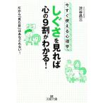 「しぐさ」を見れば心の9割がわかる！ 王様文庫/渋谷昌三(著者)