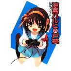 涼宮ハルヒの戸惑 公式ファンブック/角川書店【編】