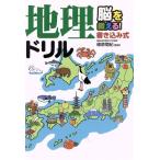 脳を鍛える！書き込み式 地理ドリル/篠原菊紀