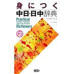 身につく中日・日中辞典/千葉謙悟,熊進【監修】,三省堂編修所【編】　