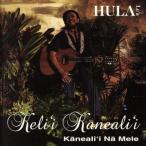 Kaneali’i Na Mele/ケリイ・カーネアリイ