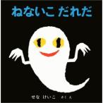 ねないこだれだ いやだいやだの絵本4/せなけいこ(著者)
