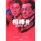 相棒 season2(上) 朝日文庫/碇卯人,輿水泰弘,砂本量,櫻井武晴