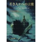 若き人々への言葉 角川文庫角川ソフィア文庫/フリードリヒ・ニーチェ(著者),原田義人(訳者)