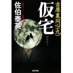 仮宅 吉原裏同心 九 光文社文庫/佐伯泰英【著】