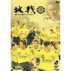柏レイソル シーズンレビュー2007 挑戦/柏レイソル　