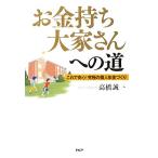 「お金持ち大家さん」への道 これで安心！究極の個人年金づくり/高橋誠一【著】