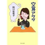 空耳アワワ 中公文庫/阿川佐和子【著】