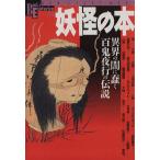 妖怪の本 異界の闇に蠢く百鬼夜行の伝説 BooksEsoterica 24/社会・文化
