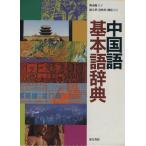  китайский язык основы язык словарь /. шар .( автор )