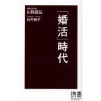 「婚活」時代 ディスカヴァー携書021/山田昌弘,白河桃子【著】