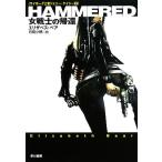 HAMMERED 女戦士の帰還(1) サイボーグ士官ジェニー・ケイシー ハヤカワ文庫SF/エリザベスベア【著】,月岡小穂　
