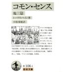 コモン・センス 他三篇 岩波文庫/トーマス・ペイン(著者),小松春雄(訳者)