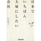 日本でいちばん大切にしたい会社/坂本光司(著者)