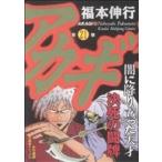 アカギ(21) 近代麻雀C/福本伸行(著者)