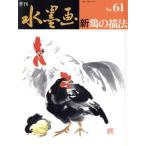 新 鶏の描法/日貿出版社編(著者)