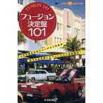 フュージョン決定版101/音楽出版社　