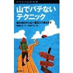 山でバテないテクニック 疲れ知らずに山へ登るコツ教えます ヤマケイ山学選書/羽根田治【文】,中村み