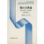 場の古典論 原書第6版 電気力学、特殊および一般相対性理論 ランダウ・リフシッツ理論物理学教程/　
