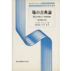 場の古典論　原書第６版 電気力学、特殊および一般相対性理論 ランダウ・リフシッツ理論物理学教程／ランダウ(著者),リフシッツ(著者),恒藤