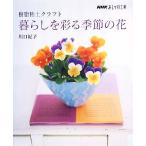 おしゃれ工房 樹脂粘土クラフト 暮らしを彩る季節の花 NHKおしゃれ工房/川口紀子(著者)