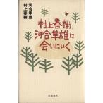 村上春樹、河合隼雄に会いにいく/村上春樹(著者),河合隼雄(著者)