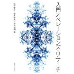 入門オペレーションズ・リサーチ/松井泰子(著者),根本俊男(著者),宇野毅明(著者)