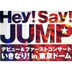 ショッピングhey!say!jump Ｈｅｙ！Ｓａｙ！ＪＵＭＰ　デビュー＆ファーストコンサート　いきなり！ｉｎ　東京ドーム／Ｈｅｙ！　Ｓａｙ！　ＪＵＭＰ