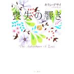 喪失の響き／キランデサイ【著】，谷崎由依【訳】