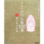 ni... сердце. изображение Будды 100 выбор ( внизу ). помутнение. ./NHK[.... сердце. изображение Будды ] Project [ сборник ]